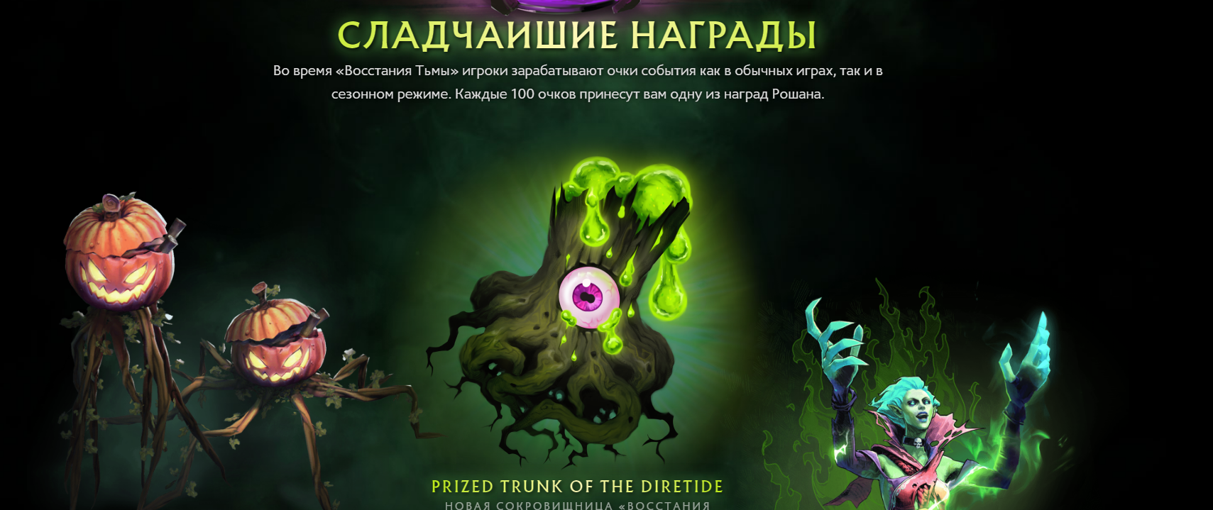 В Dota 2 стартовал Хэллоуинский ивент Diretide 2020 | Cyberstorm