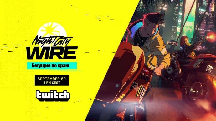Впервые за долгое время анонсирован Night City Wire для Cyberpunk 2077
