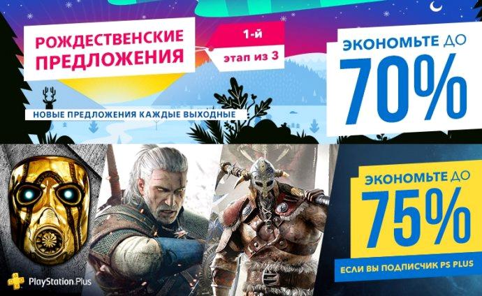 В PSN стартовал первый этап "Рождественские предложения"