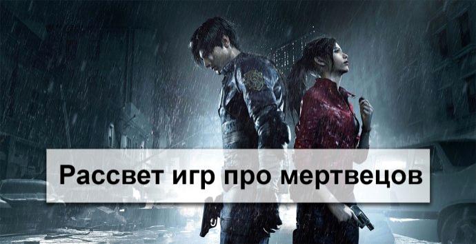 Рассвет игр про мертвецов