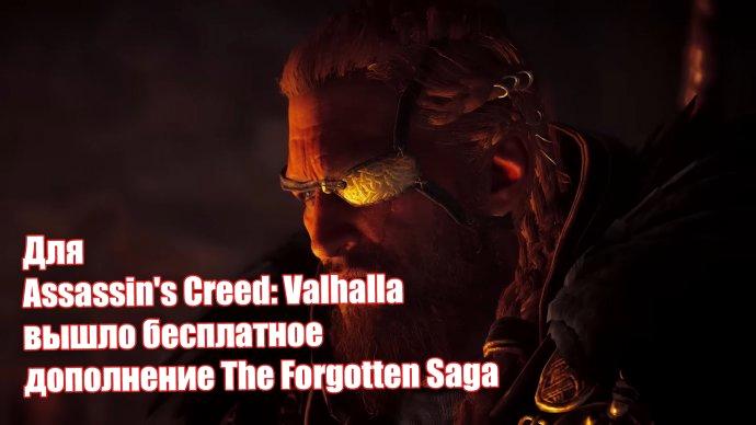 Для Assassin\'s Creed: Valhalla вышло бесплатное дополнение The Forgotten Saga