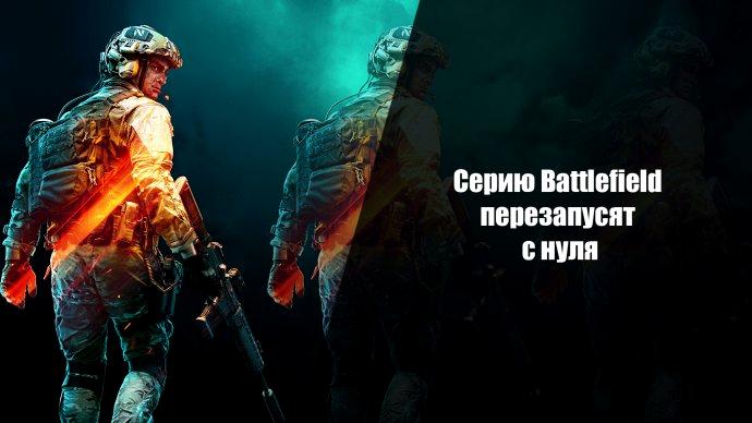 Battlefield будет перезапущен "с нуля" - EA