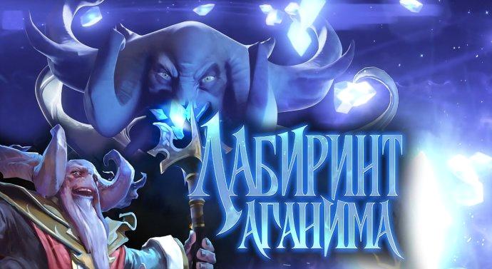 Новый летний режим для Dota 2 - Лабиринт Аганима, приятно удивил!