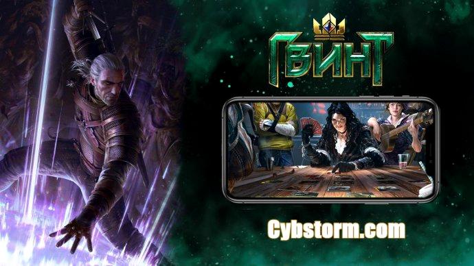 Гвинт вышел на iOS