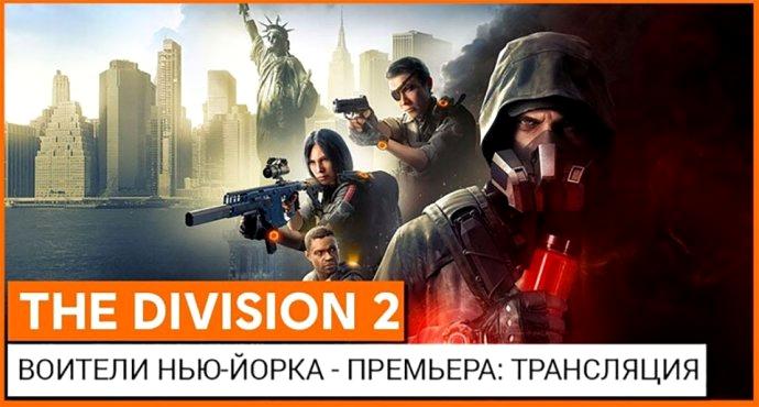 Новое крупное дополнение для Division 2 вернет в игру Нью-Йорк