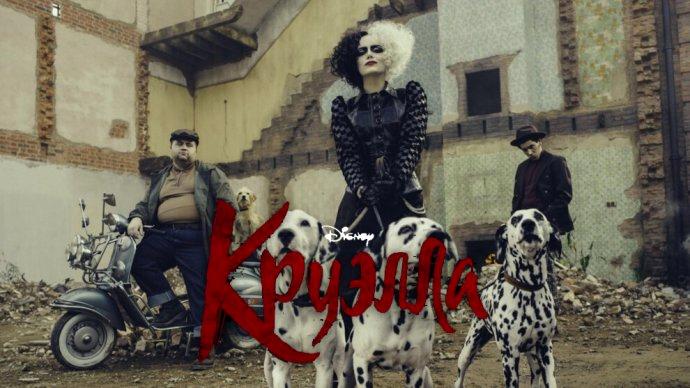 Кто такая Круэлла? Вышел первый трейлер приквела «101 далматинец»