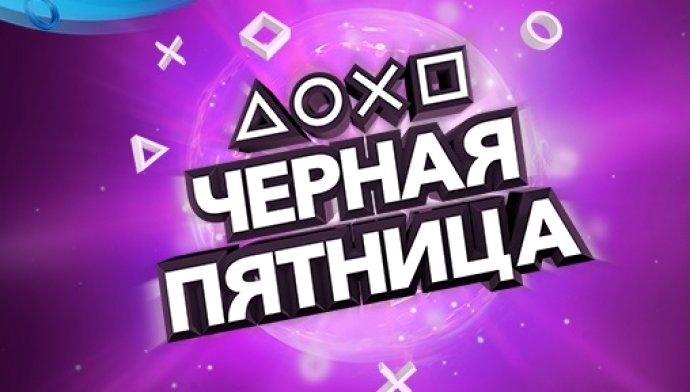 Внимание! "Черная пятница" от PlayStation 2018