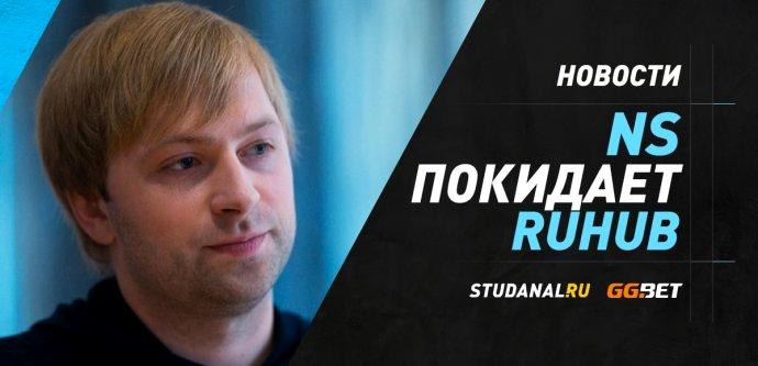 Ярослав NS Кузнецов покинул RuHub 