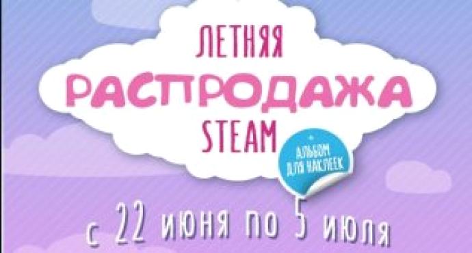 Летняя распродажа Stream стартовала