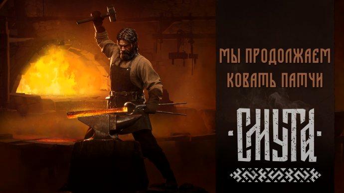 Смута получила обновление 1.0.4 - разработчики повышают стабильность