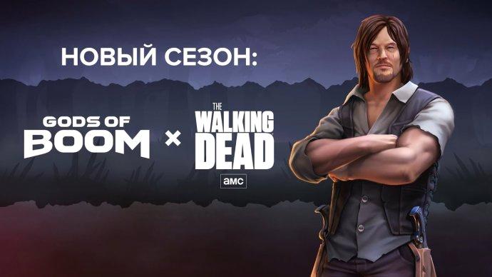 В мобильной игре Gods of Boom стартует событие "Ходячие Мертвецы" 