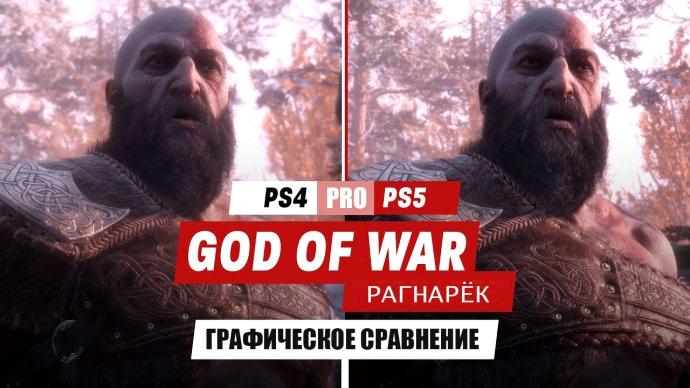 Появилось видео-сравнение God of War Рагнарёк между PS4, PS4 Pro и PS5