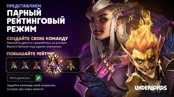 Обновление Dota Underlords 