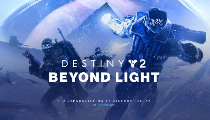 Для Destiny 2 анонсировали захватывающее дополнение «За гранью Света»