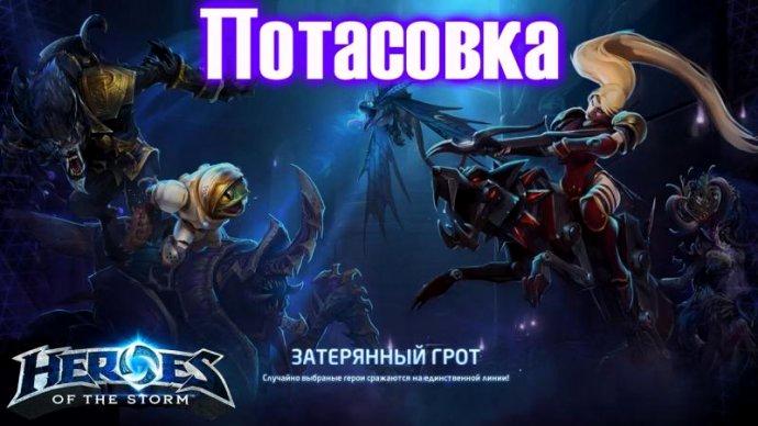 Heroes of the Storm: потасовка недели "Затерянный грот"