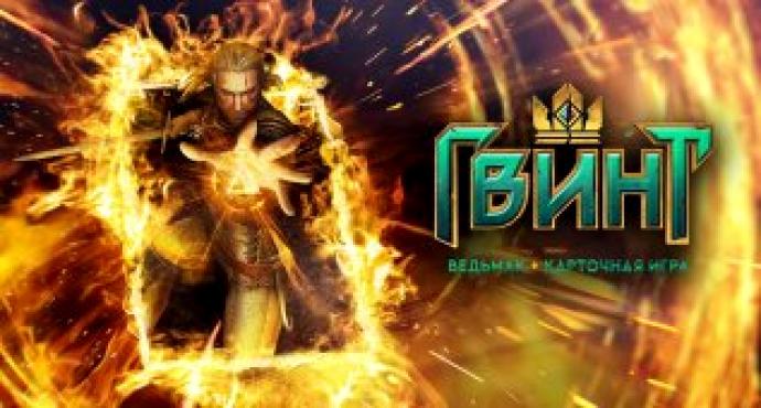 Теперь игроки в «Гвинт» могут отточить своё мастерство в режиме «Арена»