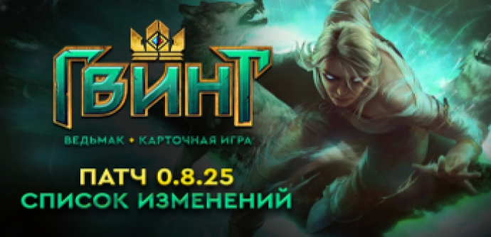 Гвинт: Ведьмак.Обзор патча и предстоящих нововведений