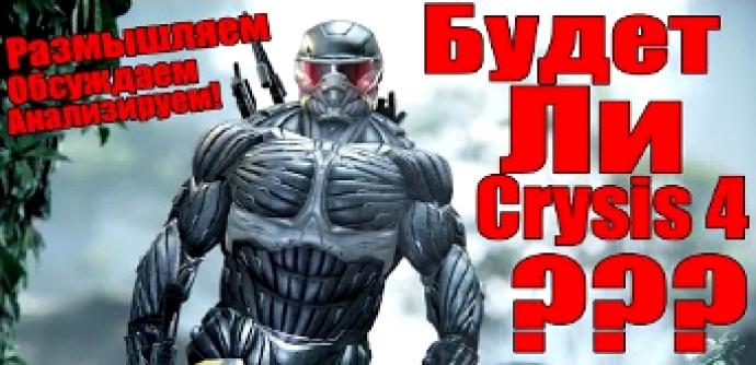 Crysis 4 не будет!