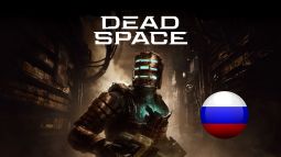 Dead Space трейлер русской озвучки на сайте Cyberstorm
