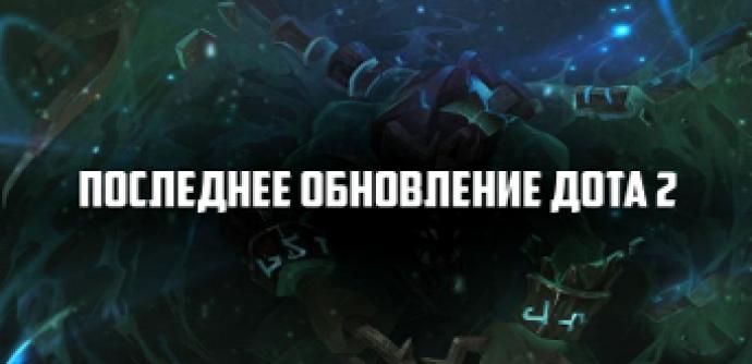 Обновления DOTA 2